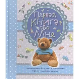 Первая книга обо мне. Альбом