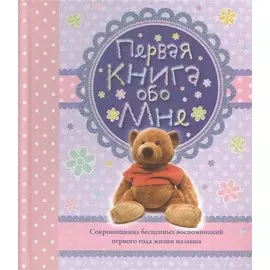 Первая книга обо мне. Альбом