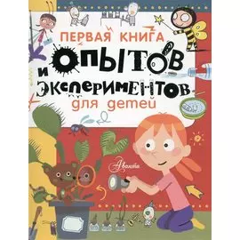 Первая книга опытов и экспериментов для детей