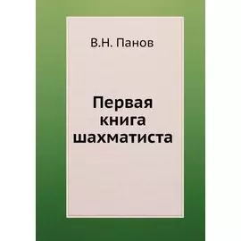 Первая книга шахматиста