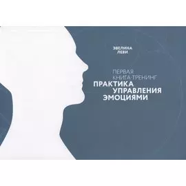 Первая книга-тренинг. Практика управления эмоциями