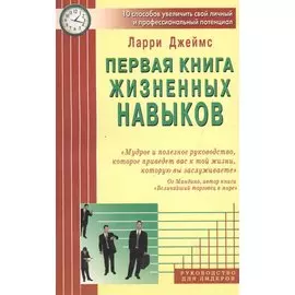 Первая книга жизненных навыков. 10 способов увеличить свой личный и профессиональный потенциал