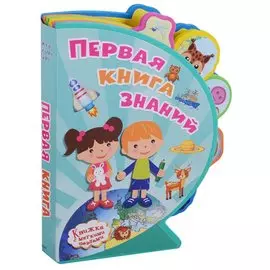 Первая книга знаний