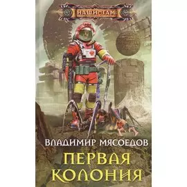 Первая колония