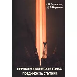 Первая космическая гонка поединок за спутник (мКлючиОтКосм) Афанасьев
