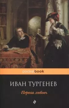 Первая любовь
