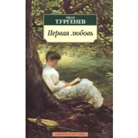 Первая любовь