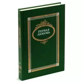 Первая любовь