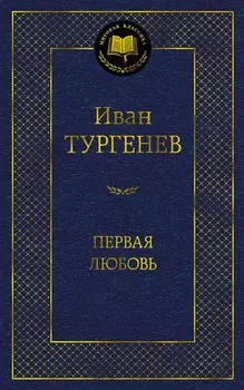 Первая любовь