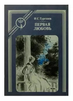 Первая любовь