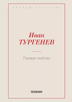 Первая любовь