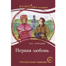 Первая любовь. И.С. Тургенев