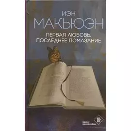 Первая любовь, последнее помазание