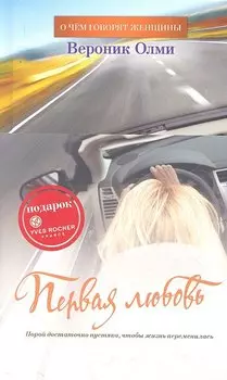Первая любовь: Роман