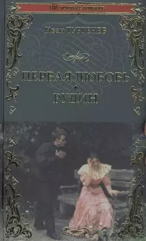 Первая любовь. Рудин