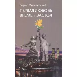Первая любовь времен застоя