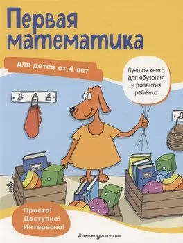 Первая математика для детей от 4 лет
