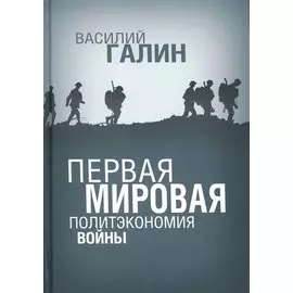 Первая мировая. Политэкономия войны