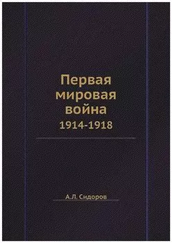 Первая мировая война 1914-1918
