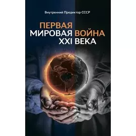 Первая Мировая война ХХI века