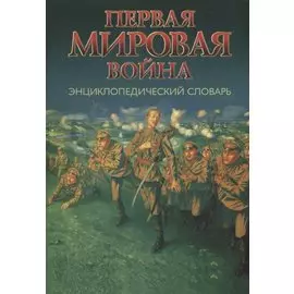 Первая мировая война. Энциклопедический словарь