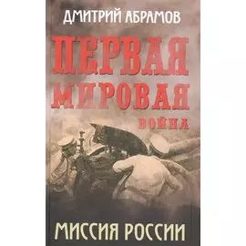 Первая мировая война. Миссия России