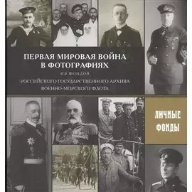 Первая мировая война в фотографиях
