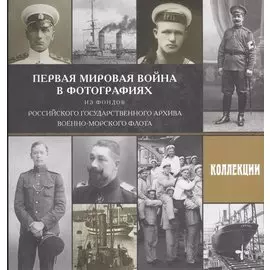 Первая мировая война в фотографиях из фондов Российского государственного архива Военно-Морского Флота. Выпуск 2. Коллекции