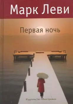 Первая ночь