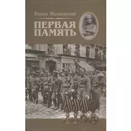 Первая память