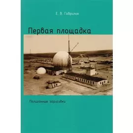 Первая площадка (Полигонные зарисовки)
