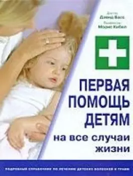 Первая помощь детям. На все случаи жизни