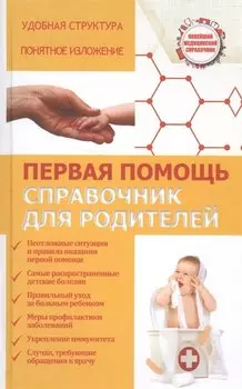 Первая помощь. Справочник для родителей