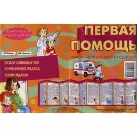 Первая помощь. Демонтрационный материал (ширмочка)