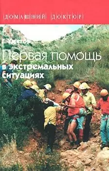 Первая помощь в экстремальных ситуациях