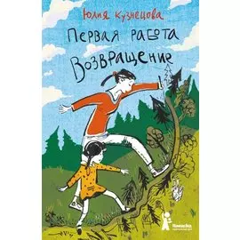 Первая работа. Возвращение. Книга 3