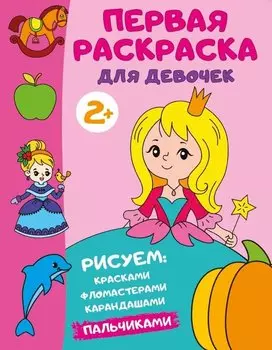 Первая раскраска для девочек