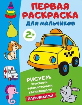 Первая раскраска для мальчиков
