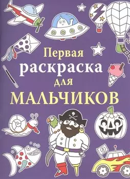 Первая раскраска для мальчиков