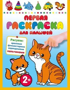 Первая раскраска для малышей