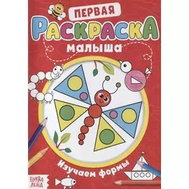 Первая раскраска малыша «Изучаем формы»