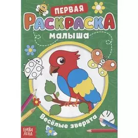 Первая раскраска малыша "Веселые зверята"