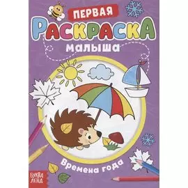 Первая раскраска малыша «Времена года»