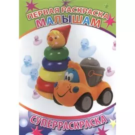 Первая раскраска малышам. Суперраскраска