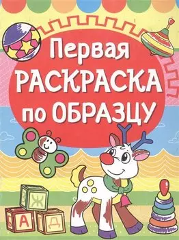 Первая раскраска по образцу. Олененок