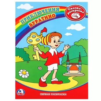 Первая Раскраска. Приключения Буратино