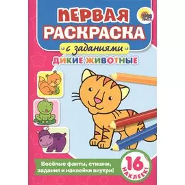 Первая раскраска с заданиями. Дикие животные