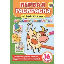 Первая раскраска с заданиями. Домашние животные