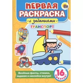 Первая раскраска с заданиями. Транспорт