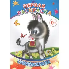 Первая раскраска Суперраскраска (мВесКист)